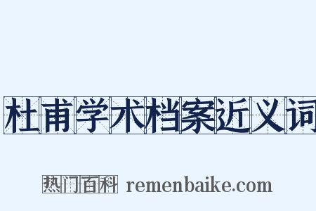 杜甫学术档案近义词是什么意思的图片